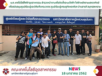 Industrial Electrical Technology
Students Explore the site for electrical
installation. Solar power To support the
comprehensive mushroom learning and
research center   Sufficiency Economy
Learning Center Saraphi House Samut
Songkhram