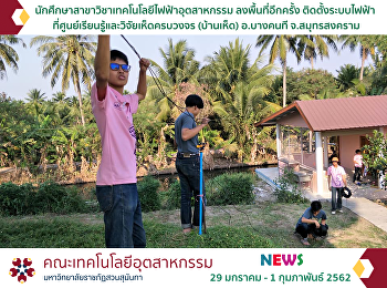 Students of Industrial Electrical
Technology Enter the area again
Electrical Installation at the
comprehensive mushroom learning and
research center (mushroom house) Bang
Khonthi District Samut Songkhram