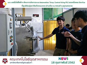 น.ศ. เทคโนโลยีไฟฟ้าฯ ศึกษาการจัดการระบบ
Automation: Temp. Control Using PLC
ของเครื่องอบ Sterilize
ที่ศูนย์เรียนรู้และวิจัยเห็ดครบวงจร
(บ้านเห็ด) อ.บางคนที จ.สมุทรสงคราม