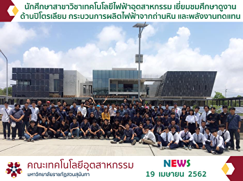 น.ศ. เทคโนโลยีไฟฟ้าอุตสาหกรรม
เยี่ยมชมศึกษาดูงานด้านปิโตรเลียม
กระบวนการผลิตไฟฟ้าจากถ่านหิน