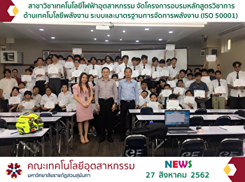 โครงการอบรมหลักสูตรวิชาการด้านเทคโนโลยีพลังงาน
ระบบและมาตรฐานการจัดการพลังงาน (ISO
50001)