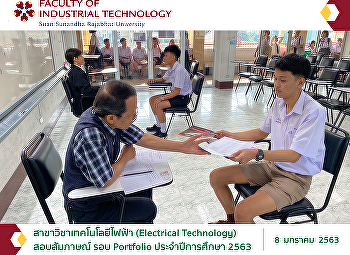 สาขาวิชาเทคโนโลยีไฟฟ้า (Electrical
Technology) บรรยากาศสอบสัมภาษณ์ ภาคปกติ
ระดับปริญญาตรี รอบ Portfolio
ประจำปีการศึกษา 2563