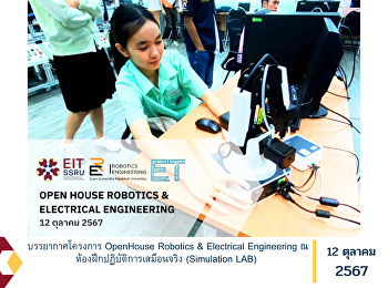 บรรยากาศโครงการ OpenHouse Robotics &
Electrical Engineering ณ
ห้องฝึกปฏิบัติการเสมือนจริง (Simulation
LAB)