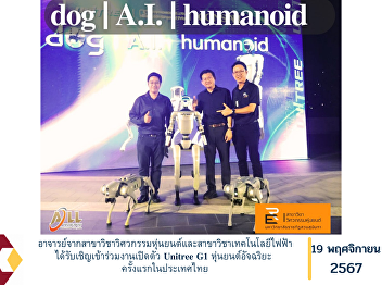 Professors from the Department of
Robotics Engineering and the Department
of Electrical Technology were invited to
attend the launch of Unitree G1 , the
first intelligent robot in Thailand.