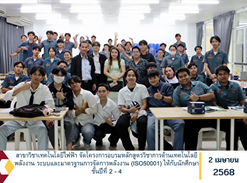 สาขาวิชาเทคโนโลยีไฟฟ้า
จัดโครงการอบรมหลักสูตรวิชาการด้านเทคโนโลยีพลังงาน
ระบบและมาตรฐานการจัดการพลังงาน
(ISO50001) ให้กับนักศึกษาชั้นปีที่ 2 - 4