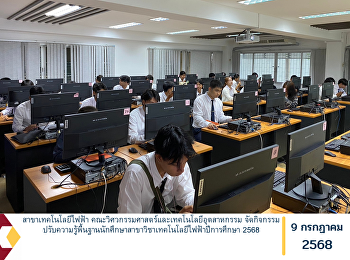 สาขาเทคโนโลยีไฟฟ้า
คณะวิศวกรรมศาสตร์และเทคโนโลยีอุตสาหกรรม
จัดกิจกรรมปรับความรู้พื้นฐานนักศึกษาสาขาวิชาเทคโนโลยีไฟฟ้าปีการศึกษา
2568