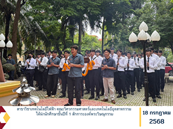 สาขาวิชาเทคโนโลยีไฟฟ้า
คณะวิศวกรรมศาสตร์และเทคโนโลยีอุตสาหกรรม
ได้นำนักศึกษาชั้นปีที่ 1
สักการะองค์พระวิษณุกรรม