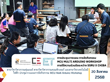 The Department of Robotics Engineering,
the Department of Computer Engineering,
and the Department of Electrical
Technology held a meeting to plan the
organization of the MCU Multi Arduino
Workshop.