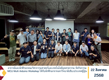 อาจารย์และนักศึกษาคณะวิศวกรรมศาสตร์และเทคโนโลยีอุตสาหกรรม
จัดกิจกรรม MCU Multi Arduino Workshop
ให้กับนักศึกษาจากมหาวิทยาลัยชิบะประเทศญี่ปุ่น