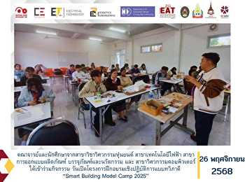 คณาจารย์และนักศึกษาจากสาขาวิชาวิศวกรรมหุ่นยนต์
สาขาเทคโนโลยีไฟฟ้า
สาขาการออกแบบผลิตภัณฑ์
บรรจุภัณฑ์และนวัตกรรม และ
สาขาวิศวกรรมคอมพิวเตอร์
ได้เข้าร่วมกิจกรรม
วันเปิดโครงการฝึกอบรมเชิงปฏิบัติการแบบทวิภาคี
“Smart Building Model Camp 2025”
