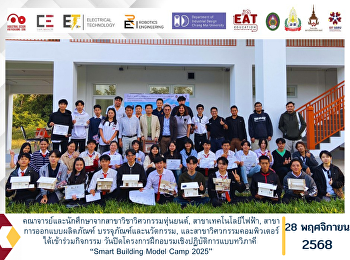 คณาจารย์และนักศึกษาจากสาขาวิชาวิศวกรรมหุ่นยนต์,
สาขาเทคโนโลยีไฟฟ้า,
สาขาการออกแบบผลิตภัณฑ์
บรรจุภัณฑ์และนวัตกรรม,
และสาขาวิศวกรรมคอมพิวเตอร์
ได้เข้าร่วมกิจกรรม
วันปิดโครงการฝึกอบรมเชิงปฏิบัติการแบบทวิภาคี
“Smart Building Model Camp 2025”